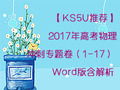 【KS5U推荐】2017年高考物理冲刺专题卷（1-17）-Word版含解析