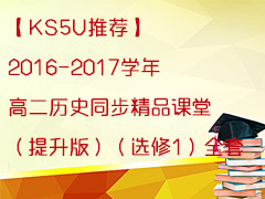 【KS5U推荐】2016-2017学年高二历史同步精品课堂（提升版）（选修1）全套