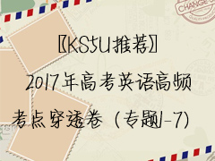 【KS5U推荐】2017年高考英语高频考点穿透卷（专题1-7）