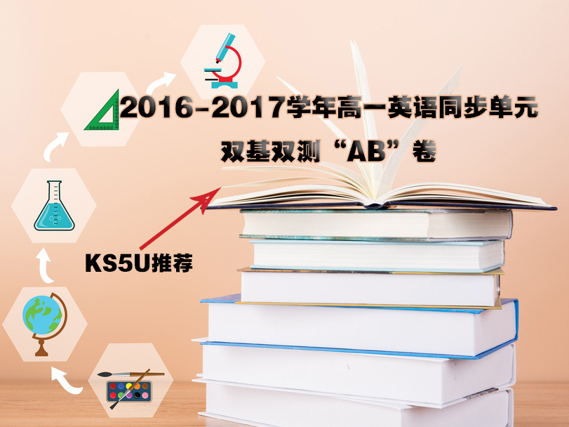 【KS5U推荐】2016-2017学年高一英语同步单元双基双测“AB”卷