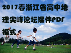 2017春浙江省高中地理尖峰论坛课件PDF模式