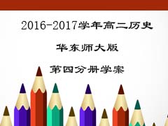 2016-2017学年高二历史东师大版第四分册学案