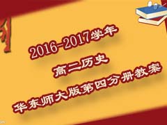 2016-2017学年高二历史华东师大版第四分册教案