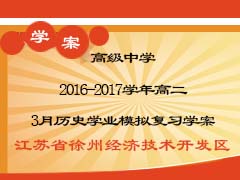 江苏省徐州经济技术开发区高级中学2016-2017学年高二3月历史学业模拟复习学案
