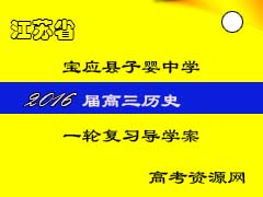 江苏省宝应县子婴中学2016届高三历史一轮复习导学案