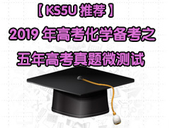 【KS5U推荐】2019年高考化学备考之五年高考真题微测试