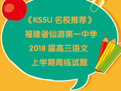 《KS5U名校推荐》福建省仙游第一中学2018届高三语文上学期周练试题