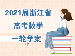 2021届浙江省高考数学一轮学案