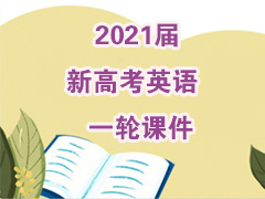 2021届新高考英语一轮课件