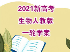 2021新高考生物人教版一轮学案