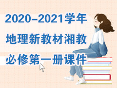 2020-2021学年地理新教材湘教必修第一册课件