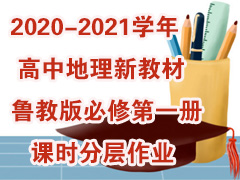 2020-2021学年高中地理新教材鲁教版必修第一册课时分层作业