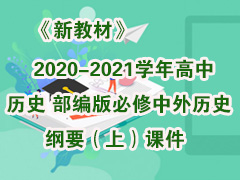 《新教材》2020-2021学年高中历史部编版必修中外历史纲要（上）课件