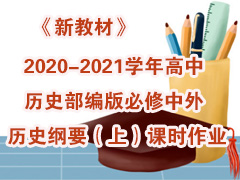 《新教材》2020-2021学年高中历史部编版必修中外历史纲要（上）课时作业