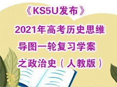 《KS5U发布》2021年高考历史思维导图一轮复习学案之政治史（人教版）