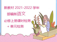 新教材2021-2022学年部编版语文必修上册课时检测+单元检测