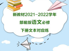 新教材2021-2022学年部编版语文必修下册文本对应练