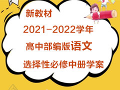 新教材2021-2022学年高中部编版语文选择性必修中册学案