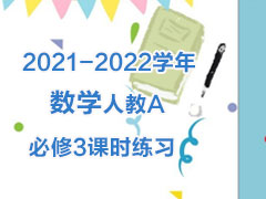 2021-2022学年数学人教A必修3课时练习