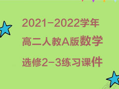 2021-2022学年高二人教A版数学选修2-3练习课件