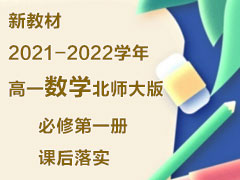 新教材2021-2022学年高一数学北师大版必修第一册课后落实