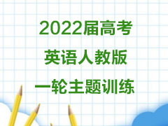 2022届高考英语人教版一轮主题训练