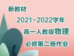 新教材2021-2022学年高一人教版物理必修第二册作业