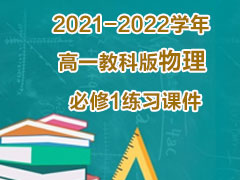 2021-2022学年高一教科版物理必修1练习课件