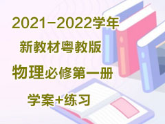 2021-2022学年新教材粤教版物理必修第一册学案+练习