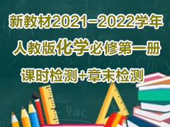 新教材2021-2022学年人教版化学必修第一册课时检测+章末检测