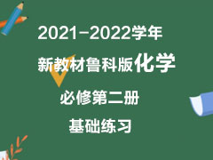 2021-2022学年新教材鲁科版化学必修第二册基础练习