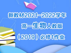 新教材2021-2022学年高一生物人教版（2019）必修1作业