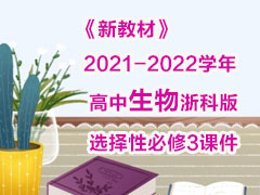 《新教材》2021-2022学年高中生物浙科版选择性必修3课件