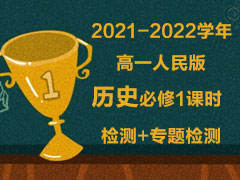 2021-2022学年高一人民版历史必修1课时检测+专题检测