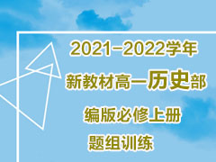 2021-2022学年新教材高一历史部编版必修上册题组训练