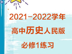 2021-2022学年高中历史人民版必修1练习