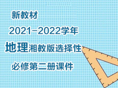 新教材2021-2022学年地理湘教版选择性必修第二册课件