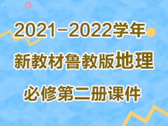 2021-2022学年新教材鲁教版地理必修第二册课件