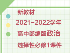 新教材2021-2022学年高中部编版政治选择性必修1课件