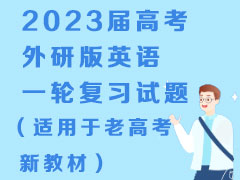 2023届高考外研版英语一轮复习试题（适用于老高考新教材）