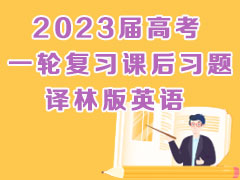2023届高考一轮复习课后习题 译林版英语