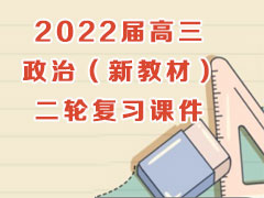 2022届高三政治（新教材）二轮复习课件