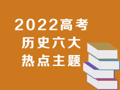 2022高考历史六大热点主题