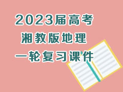 2023届高考湘教版地理一轮复习课件