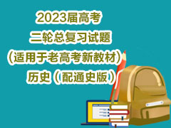 2023届高考二轮总复习试题(适用于老高考新教材)历史（配通史版）