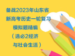 备战2023年山东省新高考历史一轮复习模拟题精编（选必2经济与社会生活）