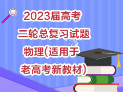 2023届高考二轮总复习试题 物理(适用于老高考新教材)